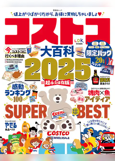 晋遊舎ムック　コストコ大百科 2025
