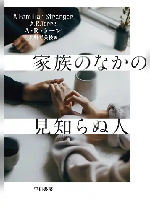 家族のなかの見知らぬ人