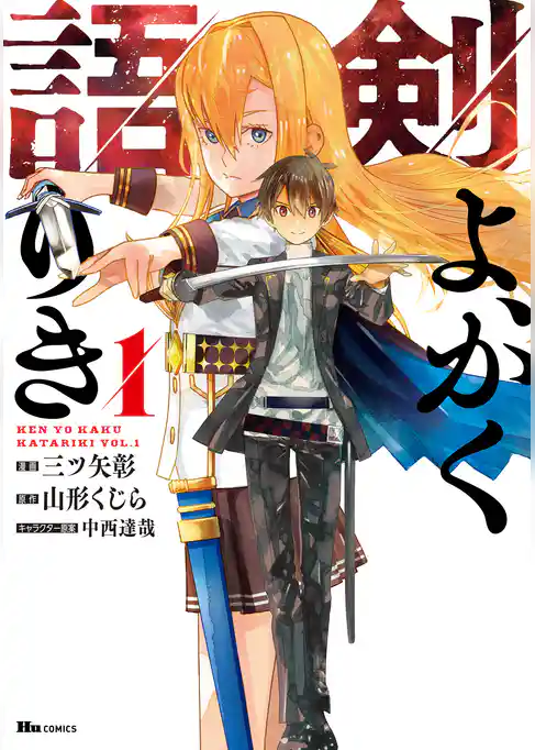 剣よ、かく語りき