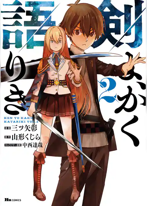 剣よ、かく語りき