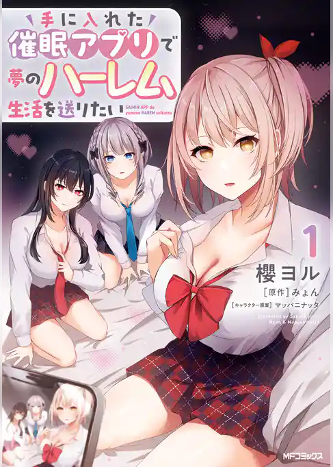 手に入れた催眠アプリで夢のハーレム生活を送りたい