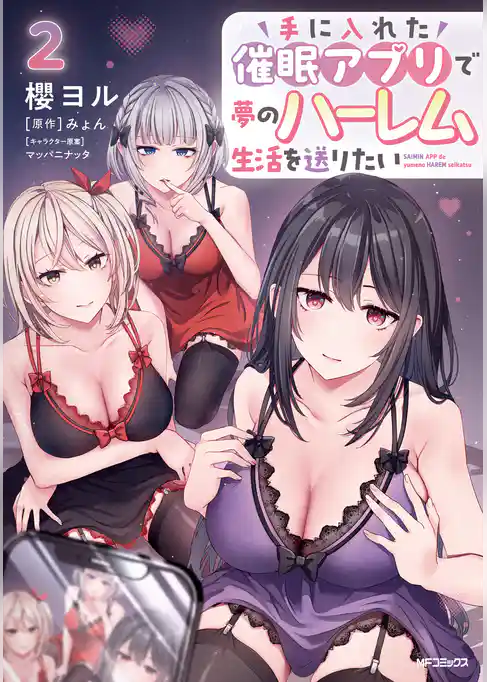 手に入れた催眠アプリで夢のハーレム生活を送りたい