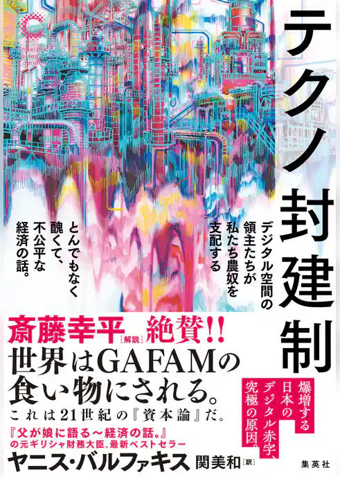 テクノ封建制　デジタル空間の領主たちが私たち農奴を支配する　とんでもなく醜くて、不公平な経済の話。（集英社シリーズ・コモン）