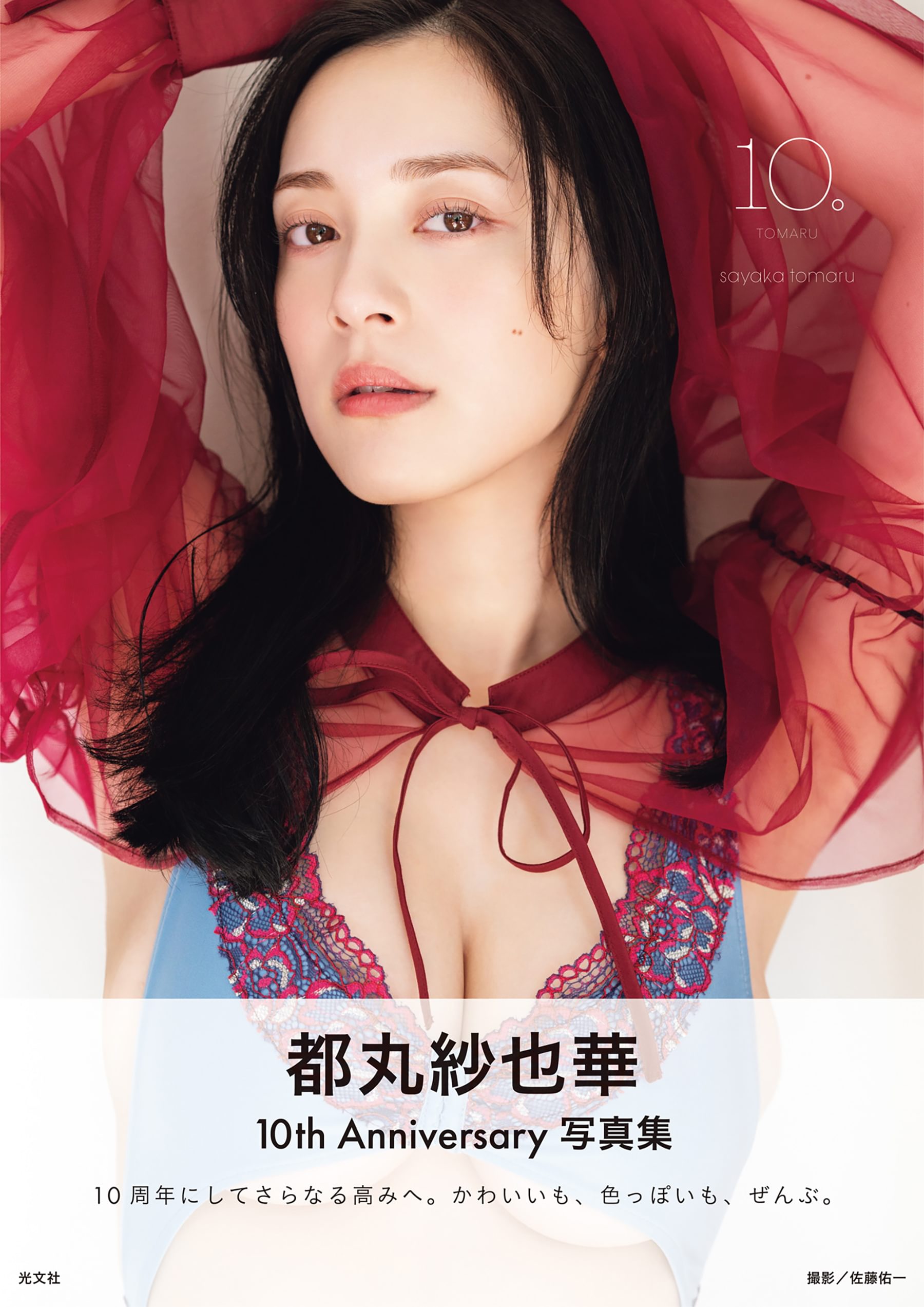 電子版限定45ページ増】都丸紗也華 4th写真集 10。(書籍) - 電子