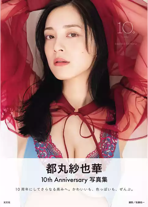 【電子版限定45ページ増】都丸紗也華　4th写真集　10。