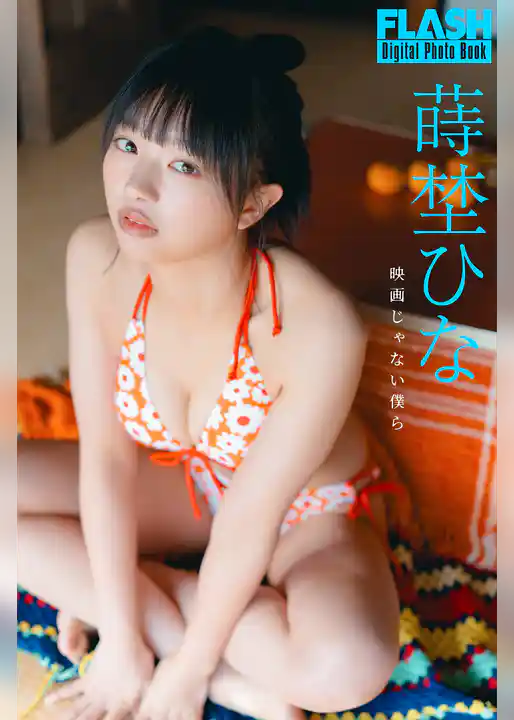 FLASHデジタル写真集　蒔埜ひな　映画じゃない僕ら