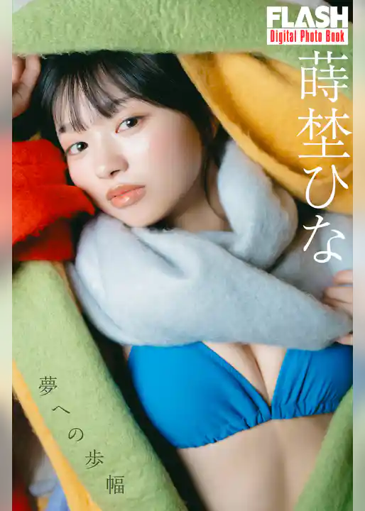 FLASHデジタル写真集　蒔埜ひな　夢への歩幅