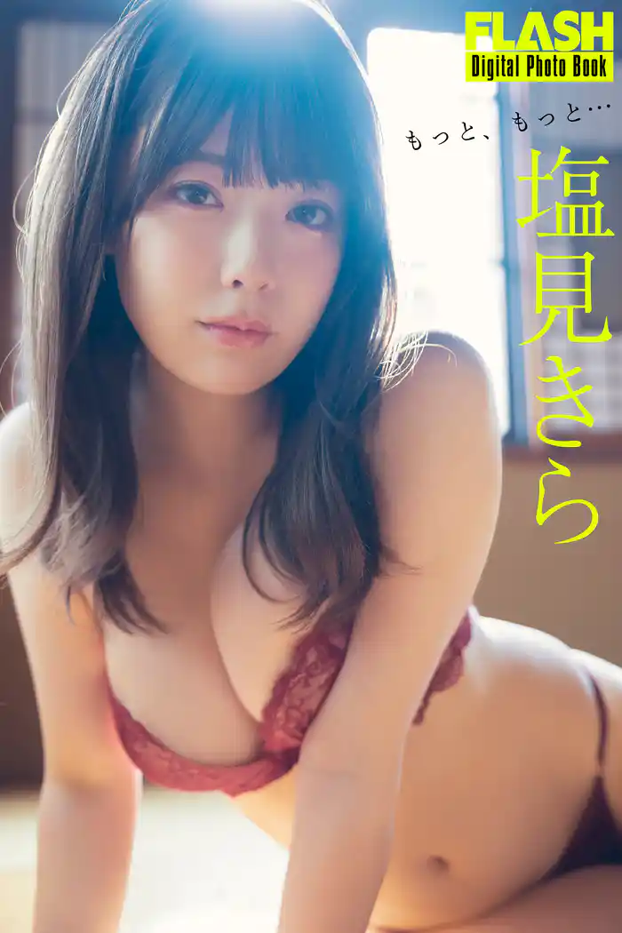 FLASHデジタル写真集 塩見きら もっと、もっと…