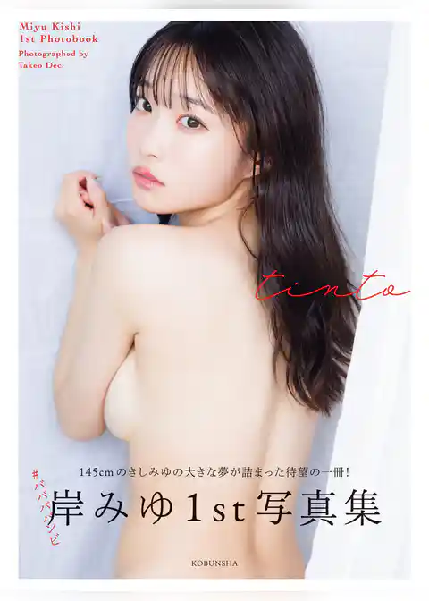 【電子版限定8ページ増】岸みゆ 1st写真集 tinto