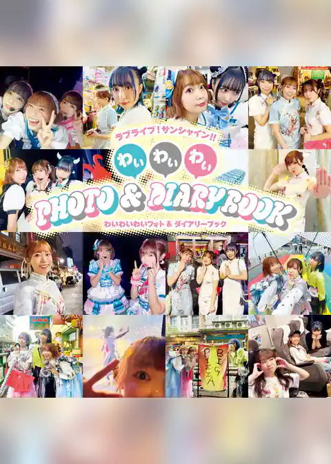 ラブライブ！サンシャイン！！　わいわいわい PHOTO＆DIARY BOOK