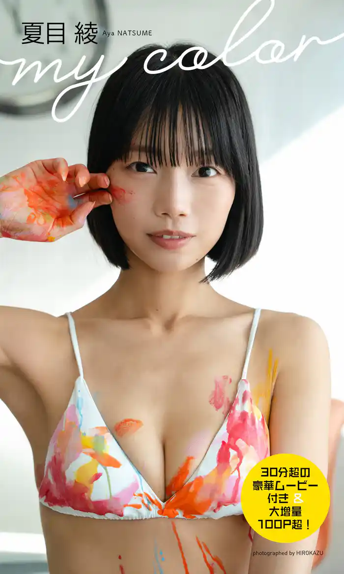【30分超動画付き】夏目綾写真集「my color」