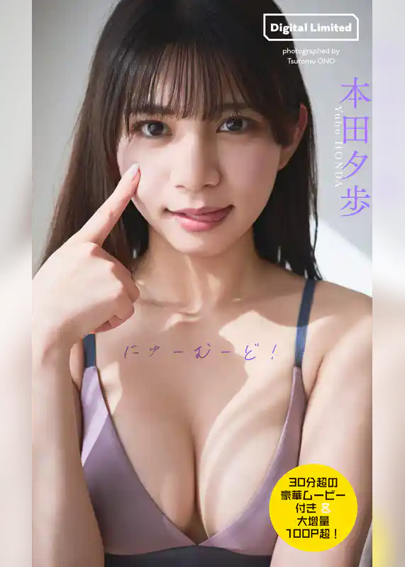 【30分超動画付き】本田夕歩写真集「にゅーむーど！」