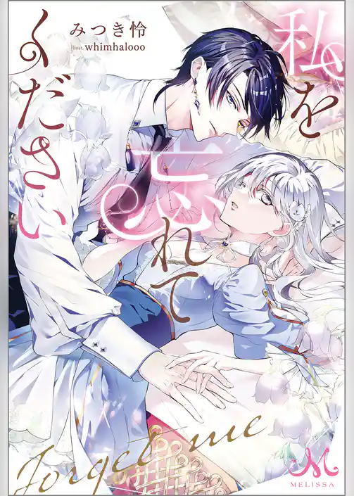 私を忘れてください