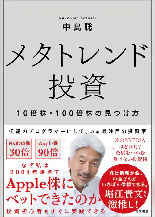 メタトレンド投資　１０倍株・１００倍株の見つけ方