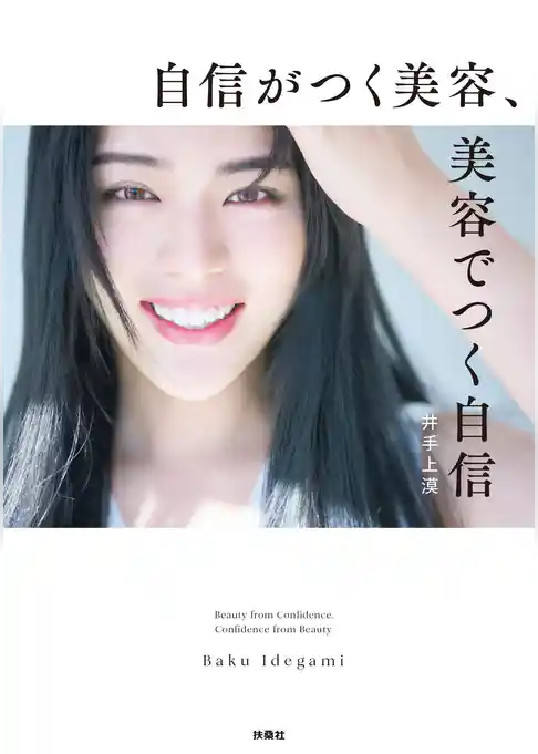 自信がつく美容、美容でつく自信