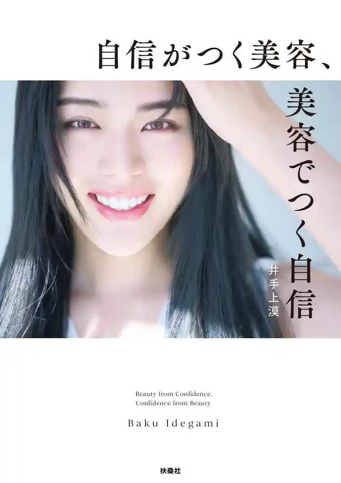 自信がつく美容、美容でつく自信