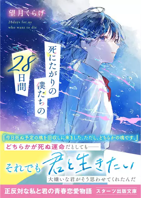 死にたがりの僕たちの28日間