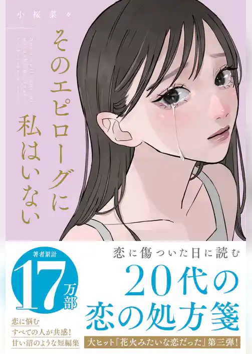 そのエピローグに私はいない