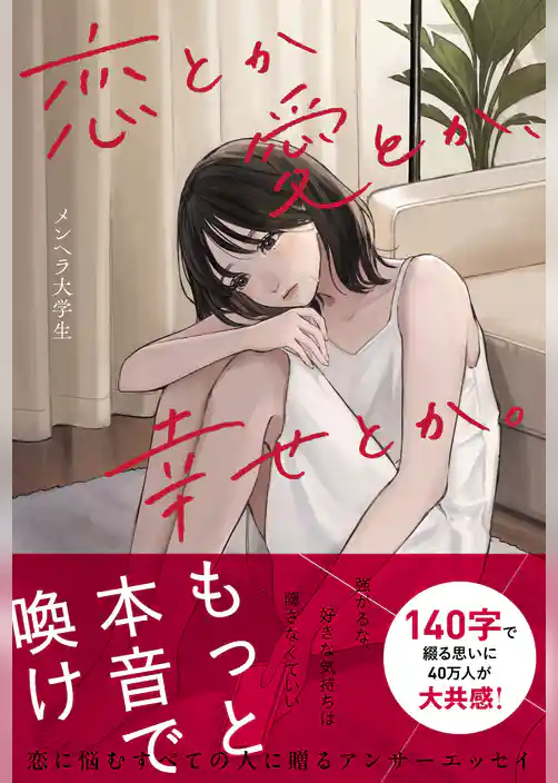 恋とか愛とか、幸せとか。