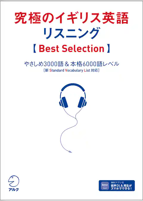 究極のイギリス英語リスニング【Best Selection】 [音声DL付]ーーやさしめ3000語＆本格6000語レベル