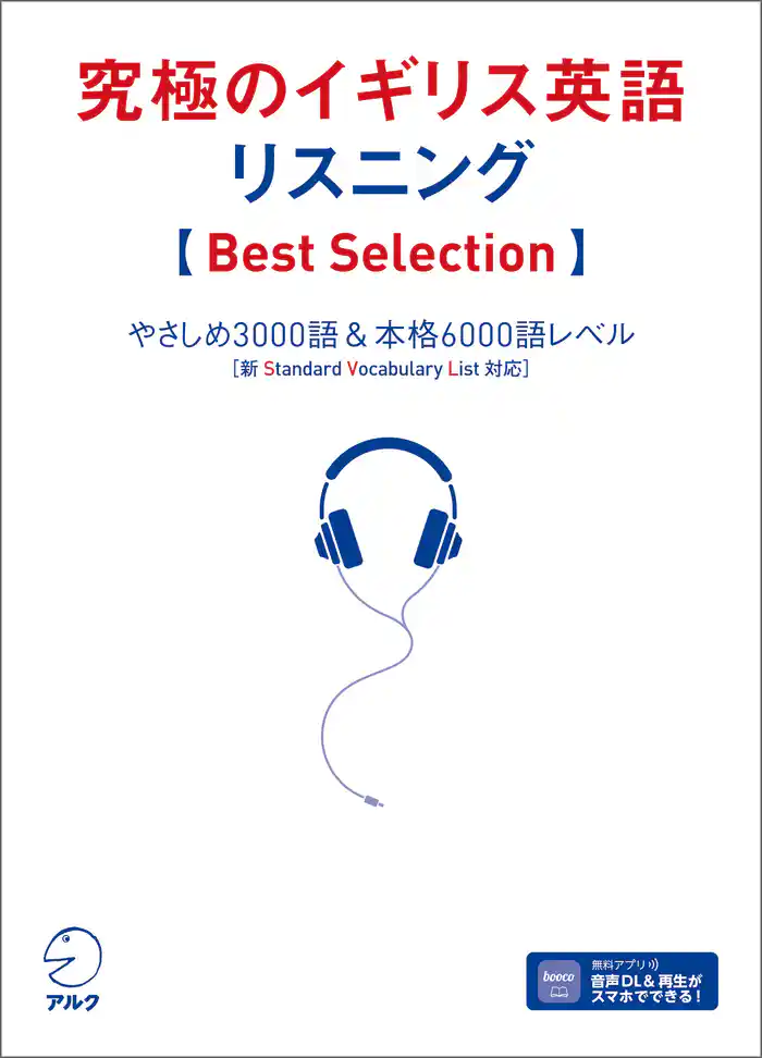 究極のイギリス英語リスニング【Best Selection】 [音声DL付]ーーやさしめ3000語＆本格6000語レベル