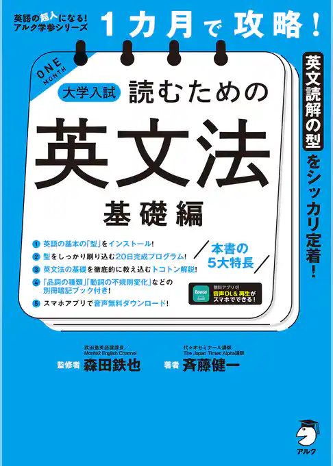 １カ月で攻略！ 大学入試読むための英文法【基礎編】［音声DL付］ーースラスラ英文が読める基本の「型」を短期間でインストール！