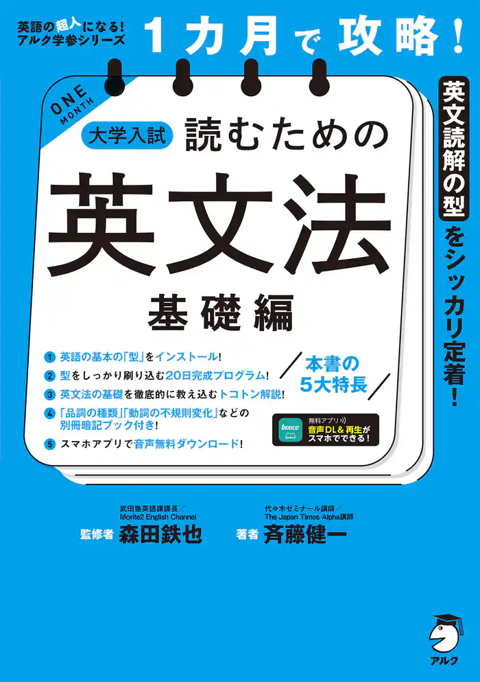 １カ月で攻略！ 大学入試読むための英文法【基礎編】［音声DL付］ーースラスラ英文が読める基本の「型」を短期間でインストール！