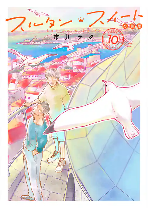 スルタン・スイート　分冊版