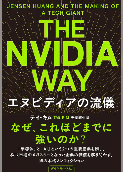 The Nvidia Way エヌビディアの流儀