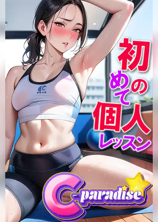 初めての個人レッスン　【C-Paradise】