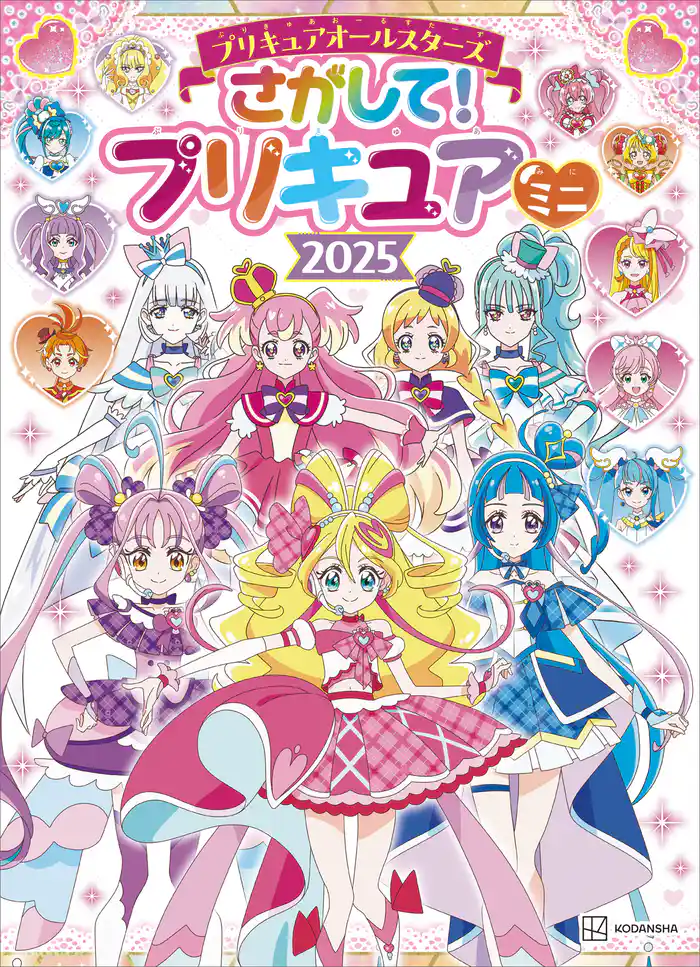 プリキュアオールスターズ さがして! プリキュア ミニ 2025
