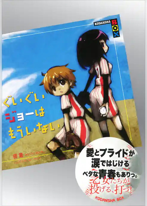 ぐいぐいジョーはもういない