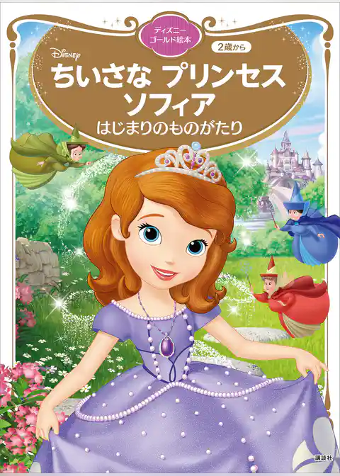 ちいさな プリンセス ソフィア はじまりのものがたり ディズニーゴールド絵本