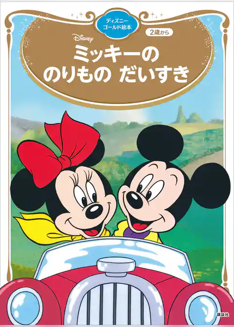 ミッキーの　のりもの　だいすき　ディズニーゴールド絵本