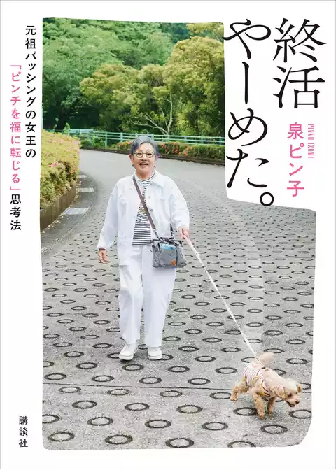 終活やーめた。　元祖バッシングの女王の「ピンチを福に転じる」思考法
