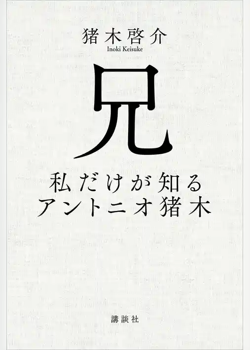 兄　私だけが知るアントニオ猪木