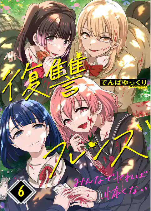 復讐フレンズ～みんなでヤれば怖くない