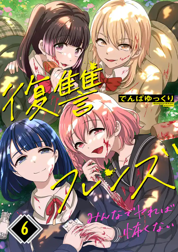 復讐フレンズ～みんなでヤれば怖くない６