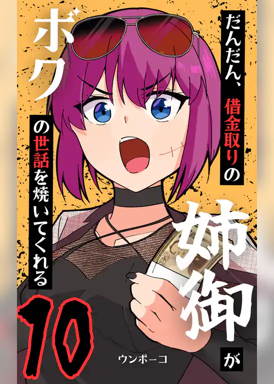 だんだん、借金取りの姉御がボクの世話を焼いてくれる