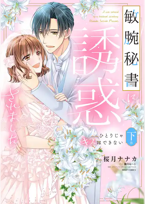 敏腕秘書に誘惑されました ひとりじゃキスはできない