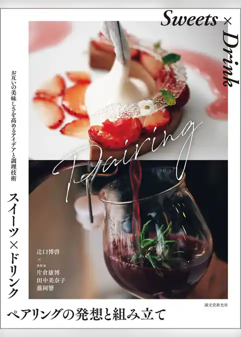 スイーツ×ドリンク ペアリングの発想と組み立て：お互いの美味しさを高めるアイデアと調理技術