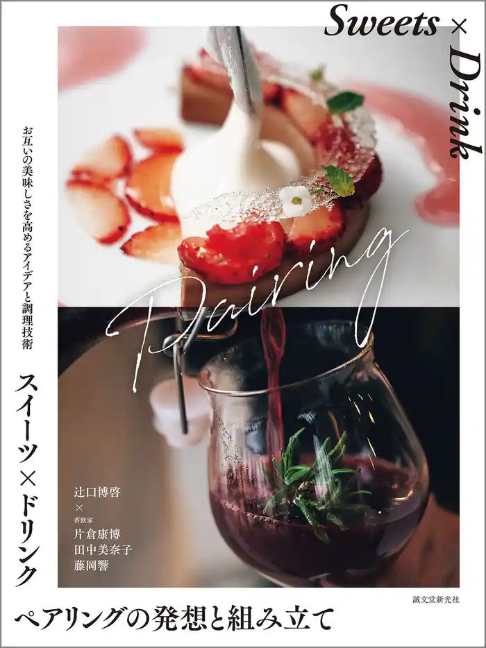 スイーツ×ドリンク ペアリングの発想と組み立て:お互いの美味しさを高めるアイデアと調理技術