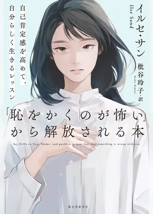 「恥をかくのが怖い」から解放される本：自己肯定感を高めて、自分らしく生きるレッスン