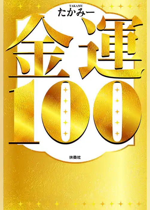 金運100
