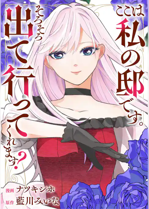 ここは私の邸です。そろそろ出て行ってくれます？（分冊版）