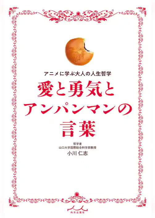 愛と勇気とアンパンマンの言葉