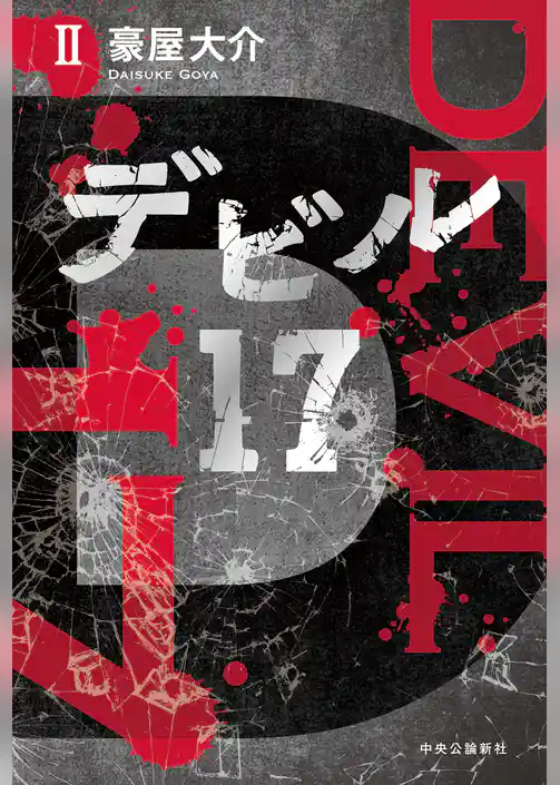 デビル17
