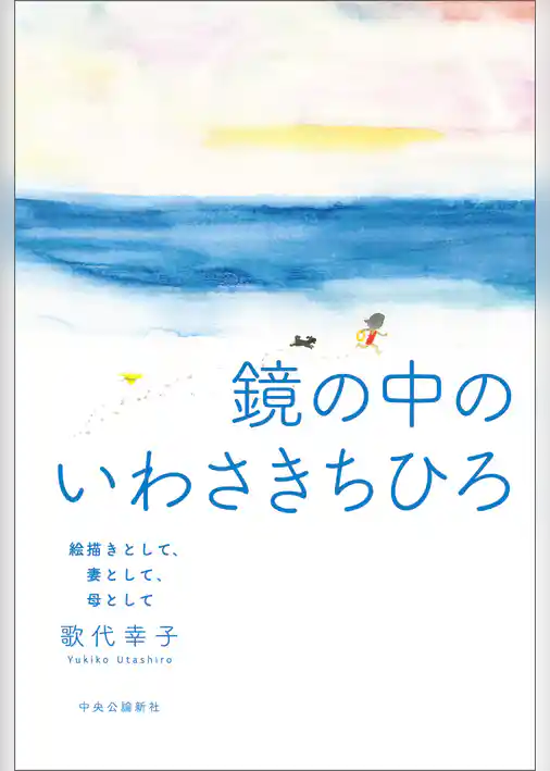 鏡の中のいわさきちひろ　絵描きとして、妻として、母として