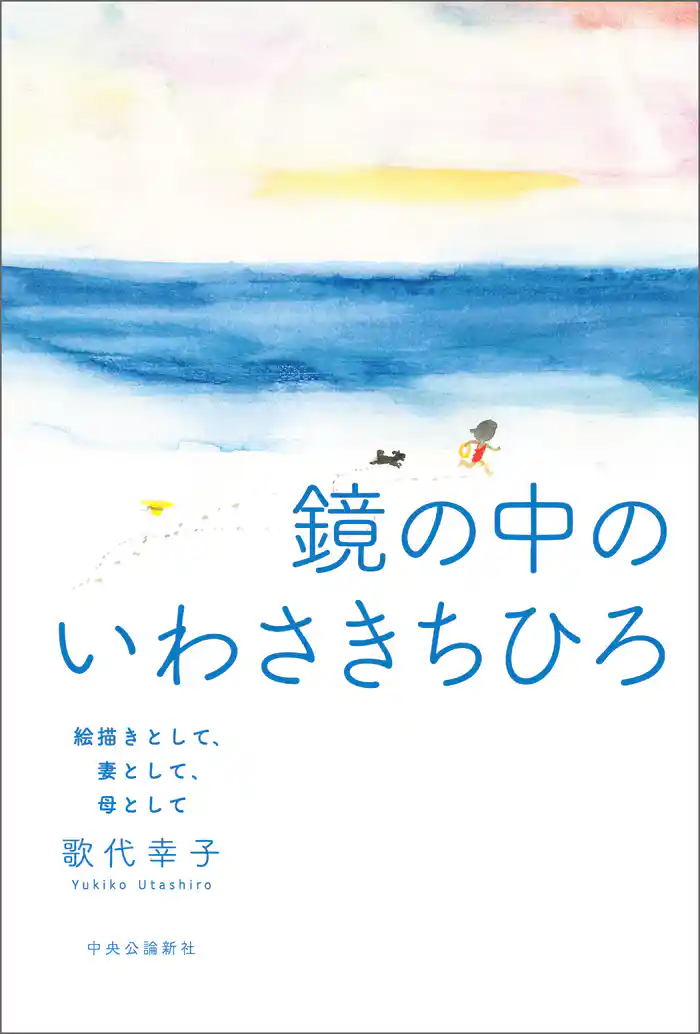 鏡の中のいわさきちひろ 絵描きとして、妻として、母として