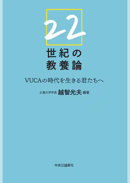 22世紀の教養論　VUCAの時代を生きる君たちへ